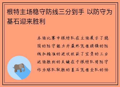 根特主场稳守防线三分到手 以防守为基石迎来胜利