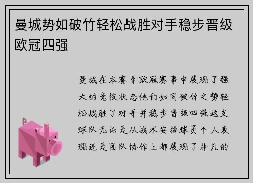 曼城势如破竹轻松战胜对手稳步晋级欧冠四强