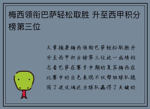 梅西领衔巴萨轻松取胜 升至西甲积分榜第三位