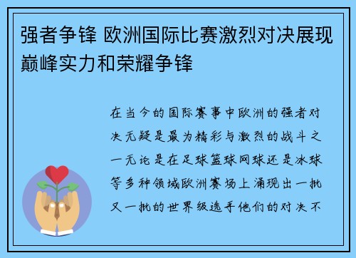 强者争锋 欧洲国际比赛激烈对决展现巅峰实力和荣耀争锋