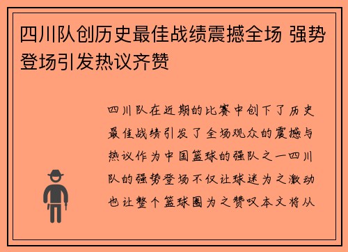 四川队创历史最佳战绩震撼全场 强势登场引发热议齐赞