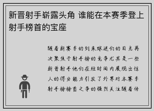 新晋射手崭露头角 谁能在本赛季登上射手榜首的宝座