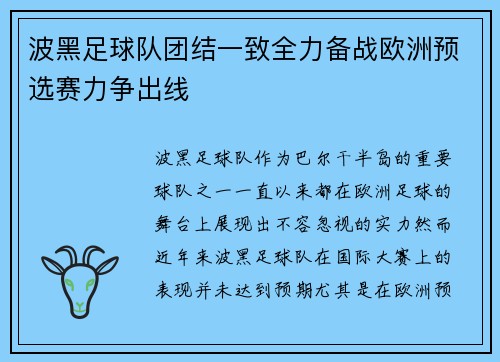 波黑足球队团结一致全力备战欧洲预选赛力争出线