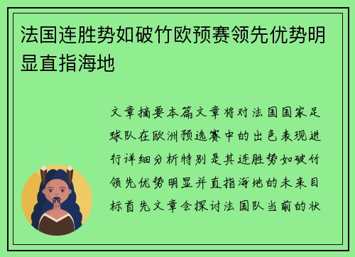 法国连胜势如破竹欧预赛领先优势明显直指海地