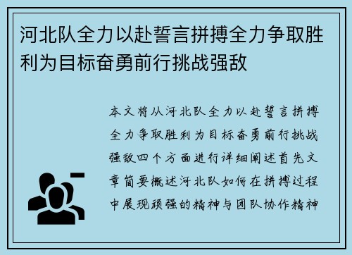 河北队全力以赴誓言拼搏全力争取胜利为目标奋勇前行挑战强敌