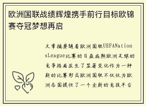 欧洲国联战绩辉煌携手前行目标欧锦赛夺冠梦想再启