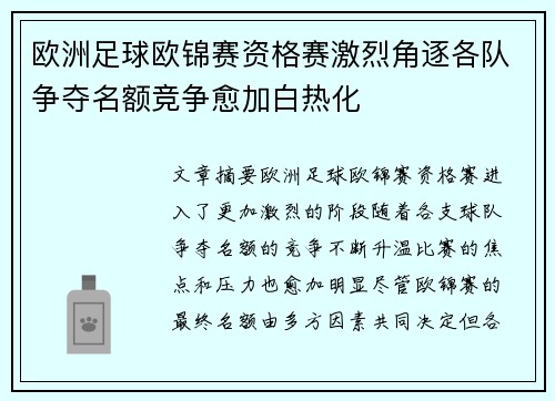欧洲足球欧锦赛资格赛激烈角逐各队争夺名额竞争愈加白热化