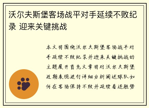沃尔夫斯堡客场战平对手延续不败纪录 迎来关键挑战