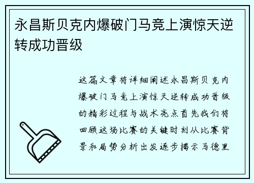 永昌斯贝克内爆破门马竞上演惊天逆转成功晋级