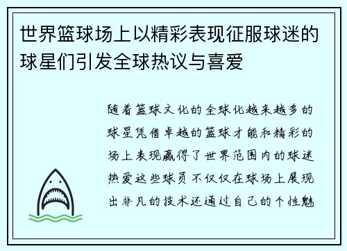 世界篮球场上以精彩表现征服球迷的球星们引发全球热议与喜爱