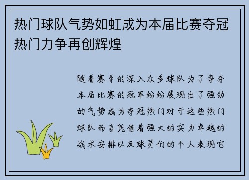 热门球队气势如虹成为本届比赛夺冠热门力争再创辉煌