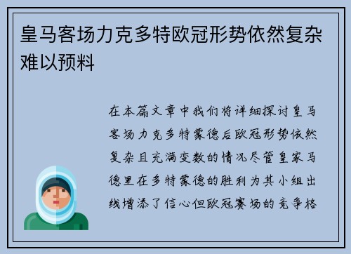 皇马客场力克多特欧冠形势依然复杂难以预料