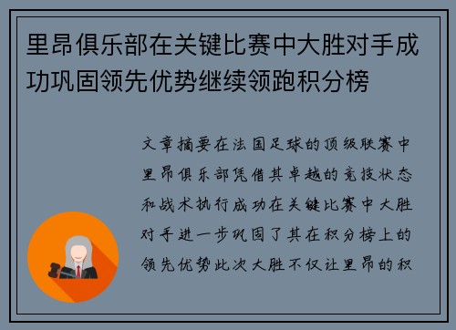 里昂俱乐部在关键比赛中大胜对手成功巩固领先优势继续领跑积分榜