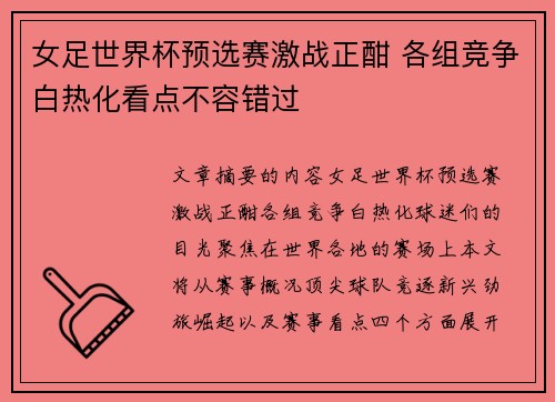 女足世界杯预选赛激战正酣 各组竞争白热化看点不容错过