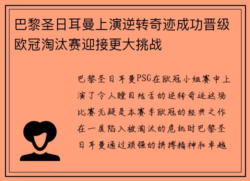 巴黎圣日耳曼上演逆转奇迹成功晋级欧冠淘汰赛迎接更大挑战