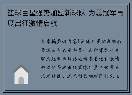 篮球巨星强势加盟新球队 为总冠军再度出征激情启航