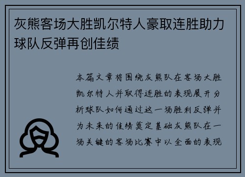 灰熊客场大胜凯尔特人豪取连胜助力球队反弹再创佳绩