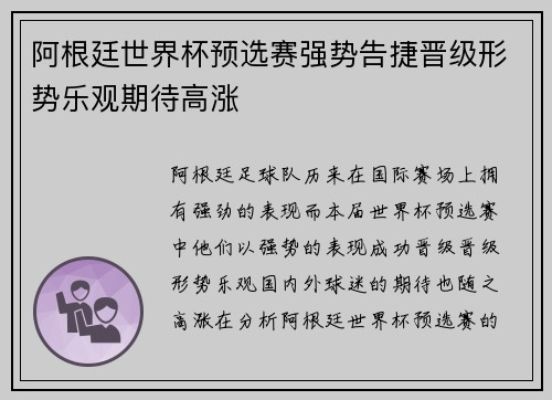 阿根廷世界杯预选赛强势告捷晋级形势乐观期待高涨