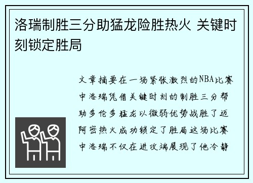 洛瑞制胜三分助猛龙险胜热火 关键时刻锁定胜局