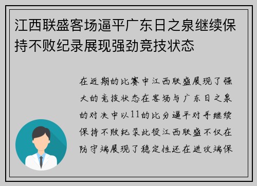 江西联盛客场逼平广东日之泉继续保持不败纪录展现强劲竞技状态