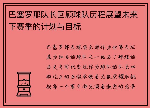 巴塞罗那队长回顾球队历程展望未来下赛季的计划与目标