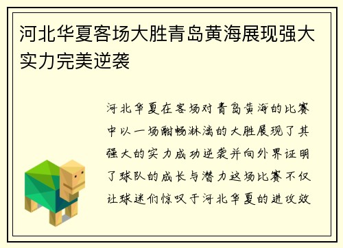 河北华夏客场大胜青岛黄海展现强大实力完美逆袭
