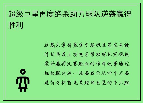 超级巨星再度绝杀助力球队逆袭赢得胜利