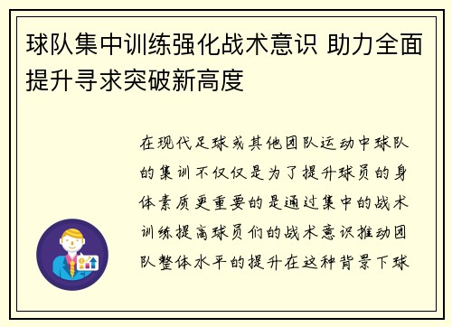 球队集中训练强化战术意识 助力全面提升寻求突破新高度 球队集中训练强化战术意识 助力全面提升寻求突破新高度