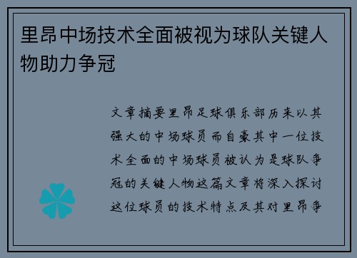 里昂中场技术全面被视为球队关键人物助力争冠